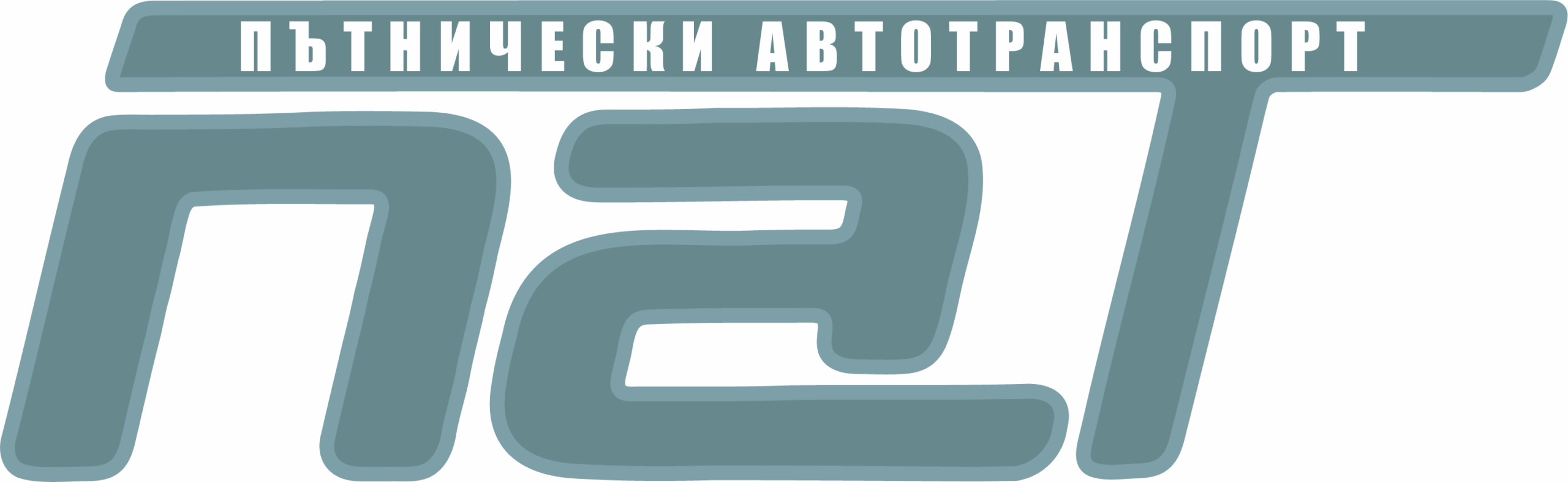 ПЪТНИЧЕСКИ АВТОТРАНСПОРТ